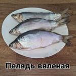 Пелядь вяленая 1 кг