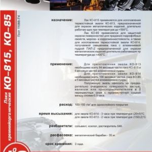 термостойкие лаки КО-85, КО-815.  Применяются для изготовления термостойких эмалей марок КО-814 и КО-813 соответственно, получаемых смешением лаков с алюминиевой пудрой, а также как самостоятельное покрытие по металлам, кирпичу, штукатурке и железобетону 