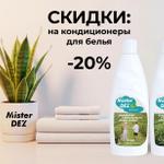 СКИДКИ: — 20% на кондиционеры для белья Mister DEZ