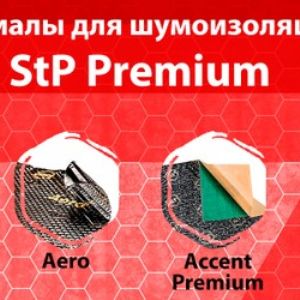 Преимущества премиум материалов StP