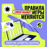 LinkUp. market — биржа фриланса для удаленной работы