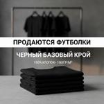 Футболки чёрные 180гр. 100% хлопок пенье