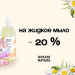-20% на жидкое мыло DREAM NATURE