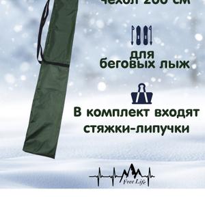 Чехол для беговых лыж рассчитан на лыжи длиной до 195 см. Он изготовлен из прочной и износостойкой ткани Oxford, которая не боится влаги и механических повреждений. В комплект входят стяжки-липучки для надежного скрепления лыж. Чехол без молнии, надевается сверху и затягивается шнурком.