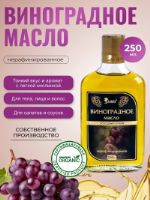 Виноградное масло (250мл)