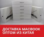 ДОСТАВКА ОПТОМ ИЗ КИТАЯ MACBOOK