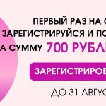 Регистрация на сайте — купон на сумму 700 рублей.