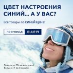 Цвет настроения синий! Все товары по синей цене по промокоду BLUE19!