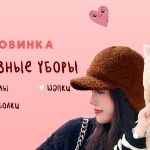 Утепляем ассортимент головных уборов