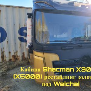 Кабина Shacman X3000 (X5000) рестайлинг золотистая под Weichai
