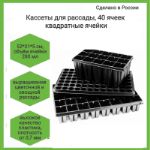 Кассета для рассады 40 ячеек (квадрат), размер 52*31*5 см, объем 110 мл