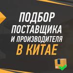 Подбор производителя в Китае