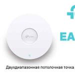 TP-Link EAP670 — корпоративная Wi-Fi 6 точка доступа для высокой плотности подключений