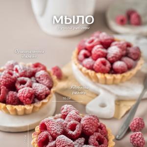 Мыло Тарталетка с малиной