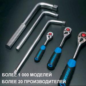 Трещотки, воротки, адаптеры и удлинители 1/4&#34;, 3/8&#34;, 1/2&#34;, 3/4&#34;, 1&#34;.
Назначение этих инструментов - обеспечить легкое откручивание и закручивание даже в узких и труднодоступных местах.
Многолетнее совершенствование трещоток, воротков, удлинителей и адаптеров привело к их безупречной конструктивной уникальности, что дает их пользователям непревзойденное удобство в работе и повышение производительности.
Внушительное разнообразие данной подгруппы : трещотки 24 зуба, 72 зуба, удлиненные, укороченные, телескопические, с обрезиненными рукоятками, с накатками, в облегченных корпусах, с реверсом на рукоятке, шарнирные, с плвающими механизмами, с двумя квадратами, с ударными механизмами, воротки Т-образные, Г-образные, шарнирные, телескопические, коловороты, ударные, удлинители гибкие, удлинители ударные, карданы, карданы ударные, адаптеры ударные, адаптеры-переходники для шуруповертов.