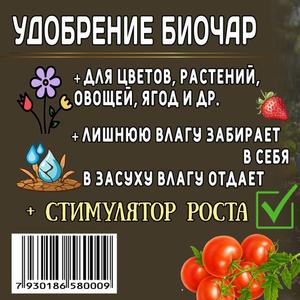 ОПИСАНИЕ УДОБРЕНИЯ «БИОЧАР»
СРОК ИЗГОТОВЛЕНИЯ 02.03.2026Г. ХРАНИТЬ В СУХОМ МЕСТЕ.Органическая добавка в почву Получают путём медленного сжигания биомассы или древесины при ограниченном доступе кислорода - такой метод называется пиролизом.Полученный таким образом уголь обладает следующими свойствами:Химически инертен и стабилен, поэтому может пролежать в земле тысячелетия· Имеет высокую абсорбционную способность, т.е. может впитать в себя, например, избыток окислов алюминия, которые затормаживают рост корневой системы растений.Поверхность угля высокопористая, и вследствие этого площадь поверхности получается огромной..Уникальные свойства Биочара:Является прекрасным запасником макро и микроэлементов, питательных веществ;Увеличивает пористость земли в тысячи раз;Ускоряет скорость роста растений;Увеличивает доступность в почве Ca, Mg, P b K;Сохраняет влажность почвы;Стабилизует почву- Увеличивает плодородность земли;Предотвращает слипание земли в комки;Служит транспортным путем для микоризы и бактерий – ускоряет потребление питательных веществ корнями;Увеличивает общую биомассу;Стимулирует фиксацию симбиотического азота в корневой системе.Применение для закрытого грунта:Выращивание рассады – 100-200 мл. Добавить в 1 л. Торфяной почвы для рассады, тщательно размешать Комнатные растения – в зависимости от вида растения от 100 до 300 мл. на 1 л. Субстрата.Применение для открытого грунта:На 1 м3 грядки -  1 л БИОЧАРА, и тщательно подрыхлить.Состав: Уголь, полученный из биомассы пиролизным способом.