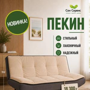 диван-книжка Пекин