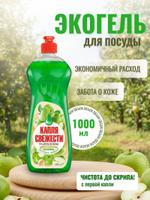Средство для мытья посуды Капля Свежести ПРЕМИУМ 1000мл ар 0102