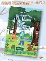 Путешествие Ручейка в мир Волшебных растений. Справочник лекарственных растений в сказочно-волшебном изложении. Книга 2