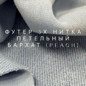 Футер 3нитка БАРХАТ
Состав 100%хб  / 80%хб/20%пэ
Плотность 340,475гр