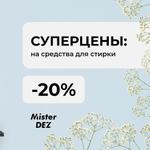 СУПЕРЦЕНЫ: -20% на средства для стирки Mister Dez оптом
