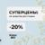 СУПЕРЦЕНЫ: -20% на средства для стирки Mister Dez оптом
