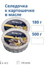 Пресервы Селедочка к картошечке в масле 500 гр ТМ Rokos Fish