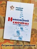 Новогодний сюрприз