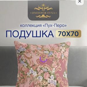 Подушка коллекция «Пух -Перо», размер 70х70. Цена 490₽.