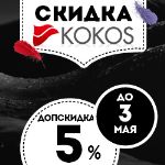 Дополнительная скидка 5% на товары KOKOS до 3 мая