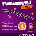 Турник наддверный УРАЛСПОРТ v 2.0 черный ТН