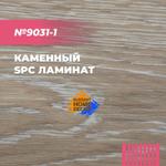 Каменный SPC Ламинат MSD IDEAL HOME