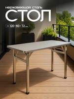 Стол Новорусь 120/60 из нержавеющей стали 621008