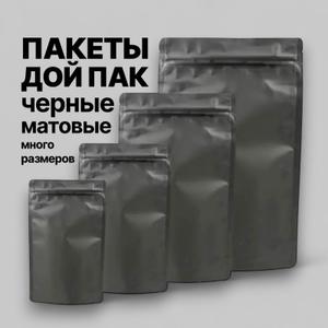 Дой пак черный матовый