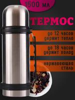 Термос 1.5л