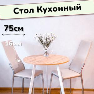 🔥 Стол Кухоннный круглый

✔️ Цвет - Дуб Вотан
✔️ Ножки - Белые металлические с регулировкой
✔️ Толщина Столешницы - 16мм
✔️ Диаметр - 75см
✔️ Высота - 75мм