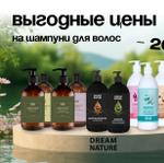 ВЫГОДНЫЕ ЦЕНЫ: — 20% на шампуни для волос DREAM NATURE