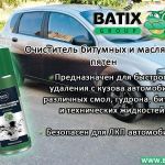 Очиститель битумных и масляных пятен BATIX
