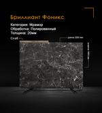 Мрамор Бриллиант Фоникс полированный