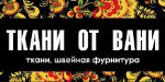 Ткани от Вани — ткани, рукоделие, пряжа, фурнитура, розница