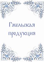 производство гжельского фарфора