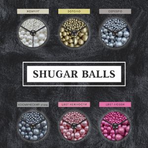 Сахарные шарики /Shugar Balls