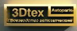 Производственная компания 3Dtex — производство шестерней задних стеклоочистителей