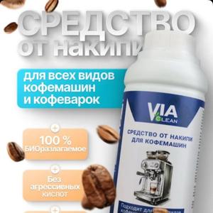 Средство от накипи Via Clean — незаменимый помощник для поддержания чистоты и эффективности вашей кофемашины. Этот эффективный очиститель удаляет накипь, продлевая срок службы кофемашины и обеспечивая безупречный вкус любимого напитка. Просто используйте Via Clean в соответствии с инструкцией, жидкий очиститель мгновенно растворяется в воде, быстрее чем таблетки от накипи. Декальцинатор универсален и подходит для всех типов кофемашин и кофеварок в том числе для Делонги, филипс, Крупс, гарлин, поларис и др. Via Clean — это гарантия чистоты и долговечности вашей кофемашины. 500 мл.