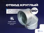 Отвод 90° круглый от 100 до 1250 мм
