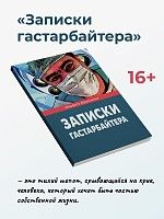 Записки гастарбайтера