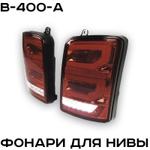 Фонари для Нивы LED ZMB