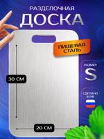Металлическая разделочная доска ДИАЛ 19 на 30 см