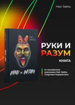 Книга "Руки и Разум"