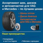 🛞 Ассортимент шин, дисков и автозапчастей для VAG и Mercedes — по лучшим ценам!